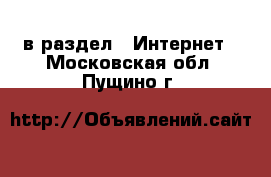  в раздел : Интернет . Московская обл.,Пущино г.